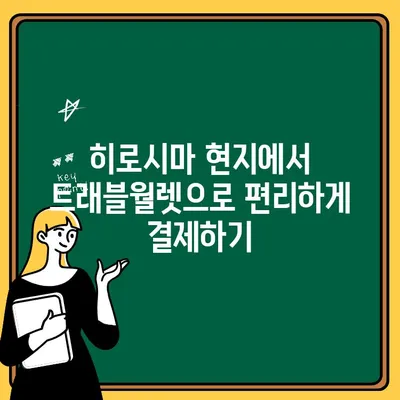 일본 히로시마 여행 필수! 트래블월렛 출금 완벽 가이드 | 입문자 꿀팁, 수수료 절약, 현금 사용 팁