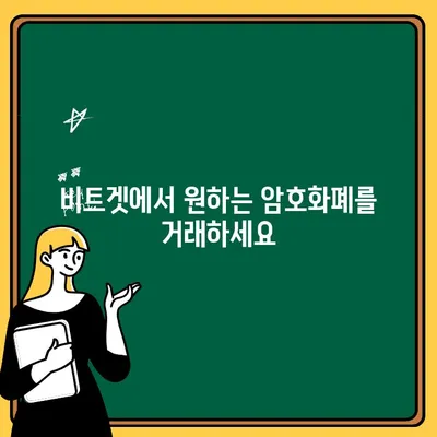 비트겟 사용 가이드| 한국어 설정 & 입출금 완벽 해설 | 비트겟, 암호화폐 거래소, 가상자산 거래