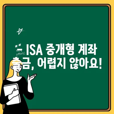 ISA 수수료 중개형 계좌 출금| 간편하고 빠르게 해보세요 | ISA, 중개형 계좌, 출금 방법, 가이드