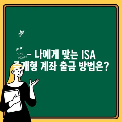 ISA 수수료 중개형 계좌 출금| 간편하고 빠르게 해보세요 | ISA, 중개형 계좌, 출금 방법, 가이드