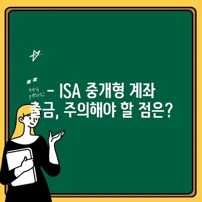 ISA 수수료 중개형 계좌 출금| 간편하고 빠르게 해보세요 | ISA, 중개형 계좌, 출금 방법, 가이드