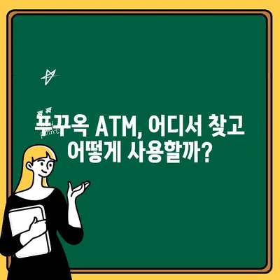 푸꾸옥 여행 중 돈 뽑기! 현금 출금 방법 총정리 | 베트남, ATM, 환전, 카드 팁