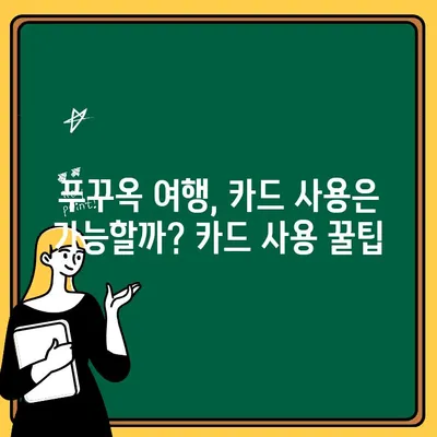 푸꾸옥 여행 중 돈 뽑기! 현금 출금 방법 총정리 | 베트남, ATM, 환전, 카드 팁