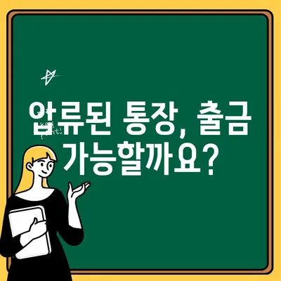 압류된 통장 출금, 이것만은 꼭 알아야 합니다! | 압류 해제, 출금 절차, 유의 사항, 해결 방안