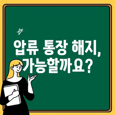 압류 통장으로 인한 출금 제한, 자세히 알아보기 | 압류, 통장, 출금, 제한, 확인, 해결방법