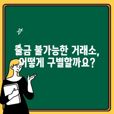 코인리딩방사기 주의! 출금 불가능한 가짜 거래소 피하는 방법 | 코인 거래, 사기, 안전, 보안, 투자