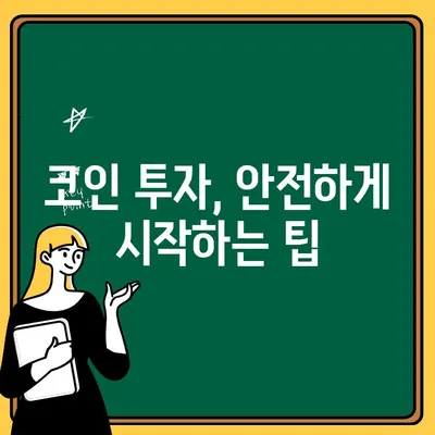 코인리딩방사기 주의! 출금 불가능한 가짜 거래소 피하는 방법 | 코인 거래, 사기, 안전, 보안, 투자