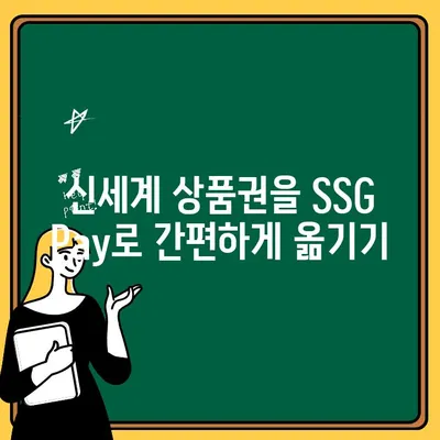 신세계 상품권 현금으로 바꾸고 SSG Pay로 옮기는 방법 | 신세계 상품권, 현금 교환, SSG Pay 출금, 가이드