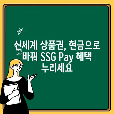 신세계 상품권 현금으로 바꾸고 SSG Pay로 옮기는 방법 | 신세계 상품권, 현금 교환, SSG Pay 출금, 가이드