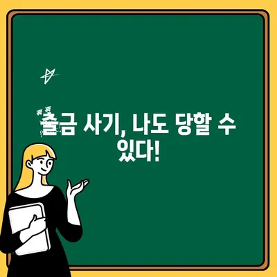 가짜 거래소 피해 사례| 출금 사기의 실체와 예방법 | 가상자산, 투자, 보안, 피해 사례, 주의 사항