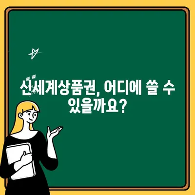 신세계상품권, 이제 간편하게 출금하세요! | 신세계상품권 현금화, 빠른 출금 방법, 신세계상품권 사용처