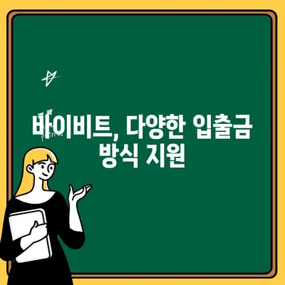 바이비트 입금 및 출금| 한국어 지원, 간편하게 이용하세요 | 바이비트, 한국어 지원, 입출금 방법, 가이드