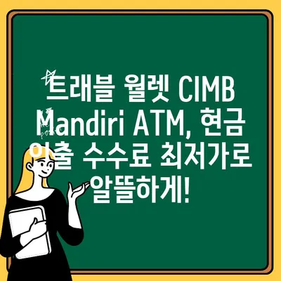 발리 여행 필수 정보| 트래블 월렛 CIMB Mandiri ATM 출금 수수료 & 맛집 추천 | 발리, 인도네시아, 여행 경비, 맛집