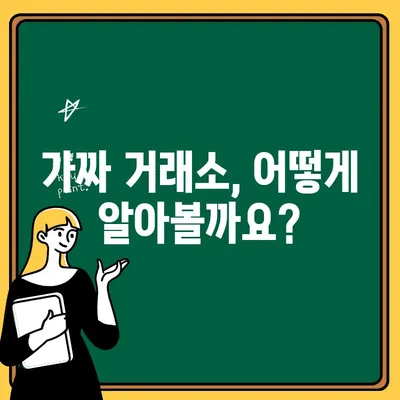 코인 가짜 거래소 출금 불가 피해, 이렇게 대처하세요! | 사기 거래소, 피해 예방, 환불, 신고, 대응 가이드