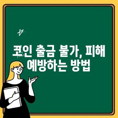 코인 가짜 거래소 출금 불가 피해, 이렇게 대처하세요! | 사기 거래소, 피해 예방, 환불, 신고, 대응 가이드