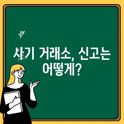 코인 가짜 거래소 출금 불가 피해, 이렇게 대처하세요! | 사기 거래소, 피해 예방, 환불, 신고, 대응 가이드