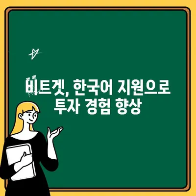 비트겟 한국어 설정 & 입출금 가이드 | 비트겟, 한국어 지원, 출금, 입금, 가상자산 거래