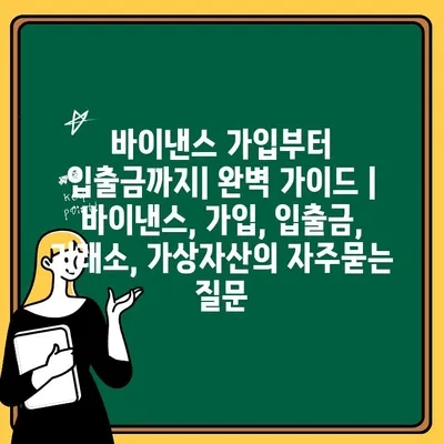 바이낸스 가입부터 입출금까지| 완벽 가이드 | 바이낸스, 가입, 입출금, 거래소, 가상자산