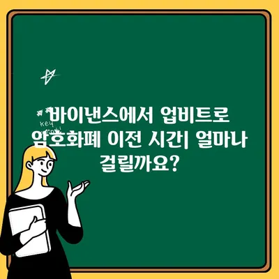 바이낸스에서 업비트로 암호화폐 이전하는 완벽 가이드 | 입금, 출금, 수수료, 주의사항