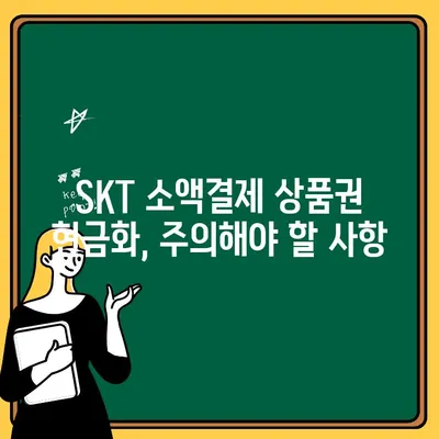 SKT 소액결제 상품권 현금화 & 출금 한도| 사용법 완벽 가이드 | 현금화 방법, 출금 제한, 주의 사항