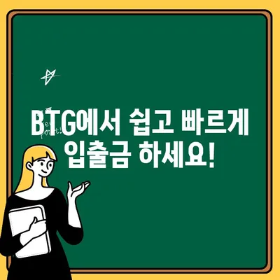 BTG 한국어 설정 3분 완벽 가이드| 출금과 입금, 이제 쉽게! | BTG, 한국어 설정, 출금, 입금, 가이드, 3분