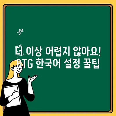 BTG 한국어 설정 3분 완벽 가이드| 출금과 입금, 이제 쉽게! | BTG, 한국어 설정, 출금, 입금, 가이드, 3분