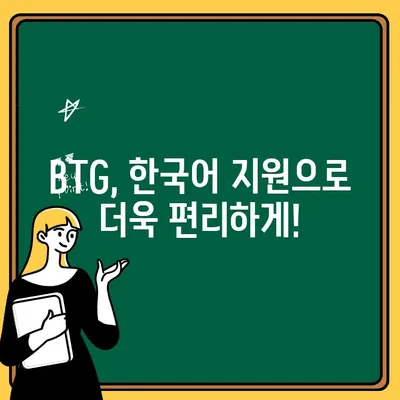 BTG 한국어 설정 3분 완벽 가이드| 출금과 입금, 이제 쉽게! | BTG, 한국어 설정, 출금, 입금, 가이드, 3분