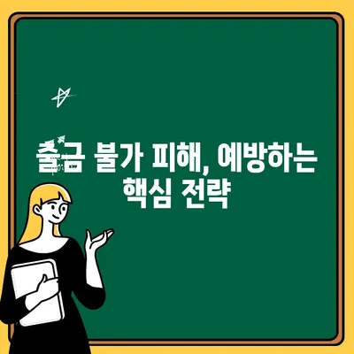 코인 상장 사기, 출금 불가 피해 막는 방법 | 코인 투자, 안전 가이드, 주의 사항