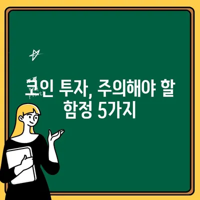 코인 상장 사기, 출금 불가 피해 막는 방법 | 코인 투자, 안전 가이드, 주의 사항