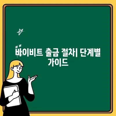 바이비트 해외 출금, 이제 쉽게! 단계별 가이드 | 바이비트, 출금, 해외 거래소, 가상자산