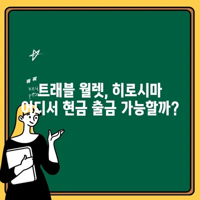 일본 히로시마 여행 중 트래블 월렛 현금 출금 완벽 가이드 | 트래블 월렛, 히로시마, 출금, ATM, 수수료