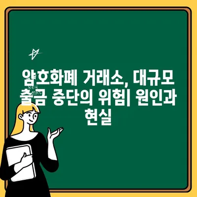 대규모 코인 출금 중단 사건| 원인 분석 및 피해 최소화 전략 | 암호화폐, 거래소, 보안, 위기 대응