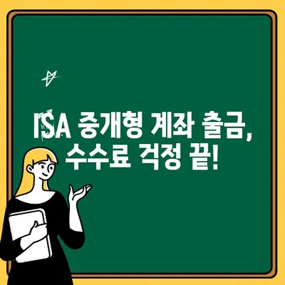 ISA 수수료 절약! 중개형 계좌 출금 방법 완벽 가이드 | ISA, 중개형 계좌, 출금, 수수료