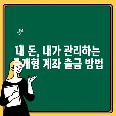 ISA 수수료 절약! 중개형 계좌 출금 방법 완벽 가이드 | ISA, 중개형 계좌, 출금, 수수료