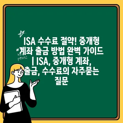 ISA 수수료 절약! 중개형 계좌 출금 방법 완벽 가이드 | ISA, 중개형 계좌, 출금, 수수료