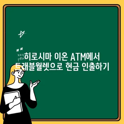 트래블월렛으로 일본 히로시마 이온 ATM에서 돈 뽑는 방법 |  히로시마 여행, 일본 현금 인출, 트래블월렛 사용 가이드