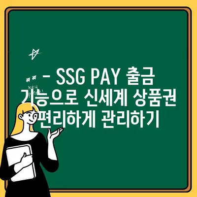 신세계 상품권, SSG PAY로 간편하게 출금하는 방법 | 신세계 상품권, SSG PAY, 출금, 가이드