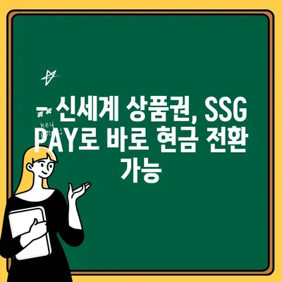 신세계 상품권, SSG PAY로 간편하게 출금하는 방법 | 신세계 상품권, SSG PAY, 출금, 가이드