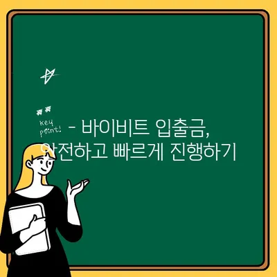 바이비트 입금/출금, 한국어 지원 가능할까요? | 바이비트, 한국어 지원, 입출금 가이드