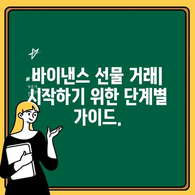 바이낸스 가입부터 선물 거래까지| 입금, 출금, 완벽 가이드 | 바이낸스, 선물 거래, 입출금, 튜토리얼