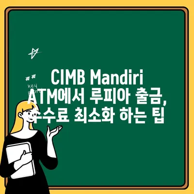 발리 맛집 & 트래블월렛 CIMB Mandiri ATM 출금 꿀팁| 숨겨진 비용까지 파헤치기 | 발리 여행, 맛집 추천, 환전, 수수료, 트래블월렛