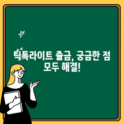 틱톡라이트 친구 초대 혜택 & 출금 방법 완벽 가이드 | 틱톡라이트, 친구 초대, 출금, 보상