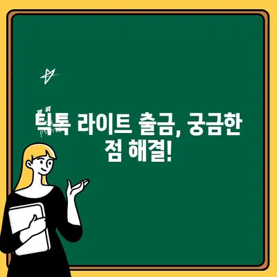 틱톡 라이트 친구 초대 없이 출금 가능? 걸리는 시간 알아보기 | 틱톡 라이트, 출금, 시간, 방법