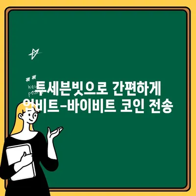 업비트에서 바이비트로 출금 코인 전송하기| 투세븐빗 이용 가이드 | 업비트, 바이비트, 출금, 코인 전송, 투세븐빗