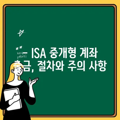 ISA 중개형 계좌 출금, 간편하게 해보세요! | ISA, 중개형 계좌, 출금 방법, 안내