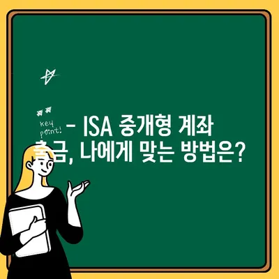 ISA 중개형 계좌 출금, 간편하게 해보세요! | ISA, 중개형 계좌, 출금 방법, 안내