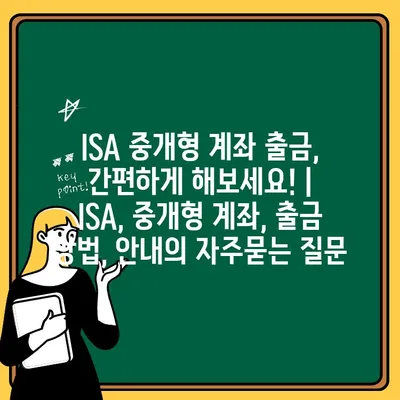 ISA 중개형 계좌 출금, 간편하게 해보세요! | ISA, 중개형 계좌, 출금 방법, 안내