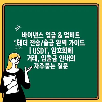 바이낸스 입금 & 업비트 테더 전송/출금 완벽 가이드 | USDT, 암호화폐 거래, 입출금 안내