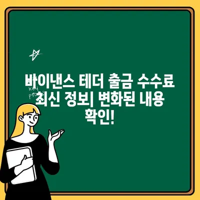 바이낸스 테더 출금 수수료 완벽 가이드 | 테더 출금 비용, 수수료 계산, 최신 정보