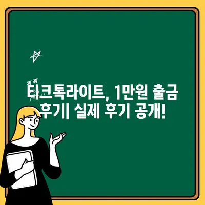 티크톡라이트 1만원 모으고 바로 출금하기? 친구초대 없이 가능할까? | 티크톡라이트, 출금, 꿀팁, 부업, 용돈 벌기